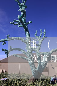 浦發(fā)銀行：協(xié)商還款后再次逾期，是否還能再次協(xié)商？